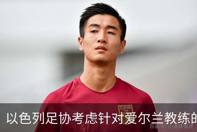 以色列足协考虑针对爱尔兰教练的争议发起投诉