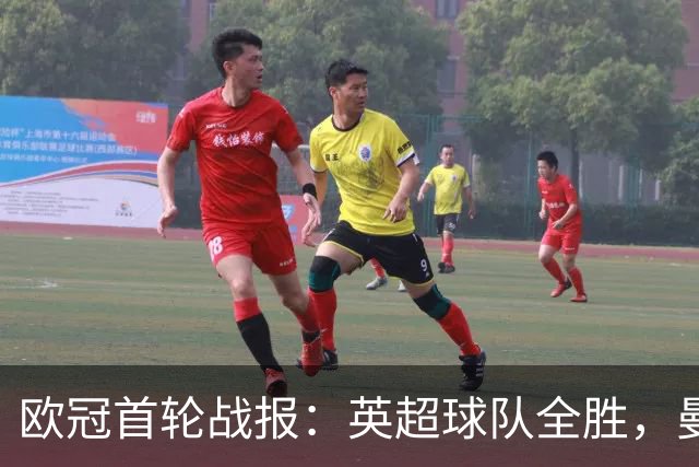 欧冠首轮战报：英超球队全胜，曼联与拜仁表现出色