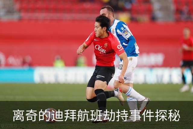 离奇的迪拜航班劫持事件探秘