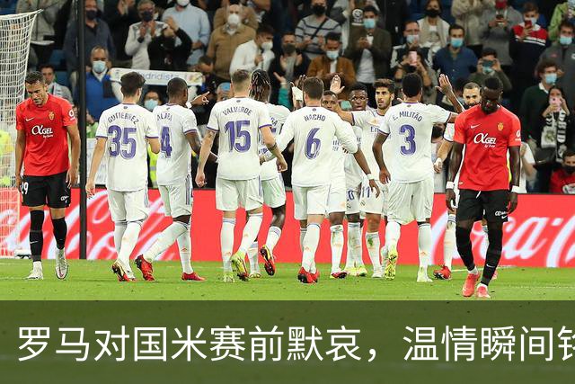 罗马对国米赛前默哀，温情瞬间铭刻记忆