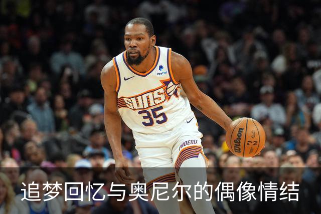 追梦回忆与奥尼尔的偶像情结
